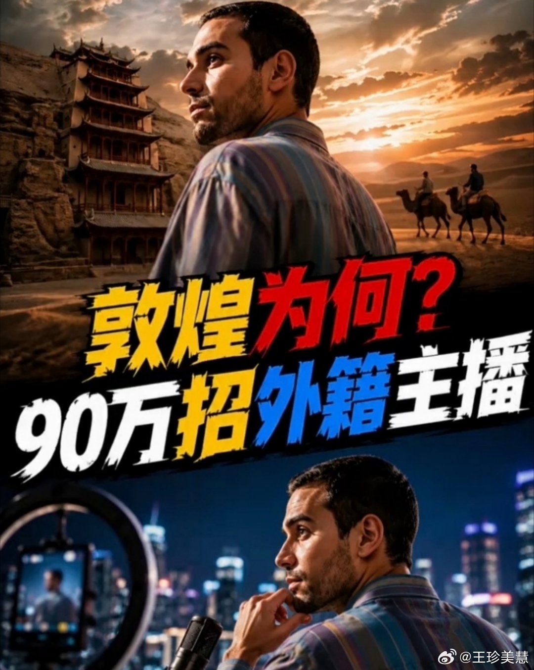 敦煌90万年薪招聘外籍主播从上到下查吧，这个链条里面肯定有坏人故意的，就跟前几年