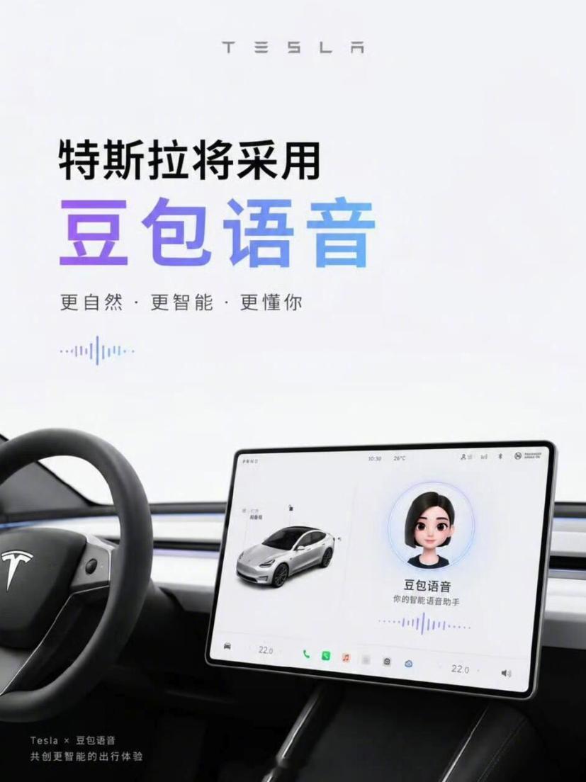 特斯拉 豆包特斯拉 豆包特斯拉要接入豆包语音大模型+DeepSeek，这意味着整