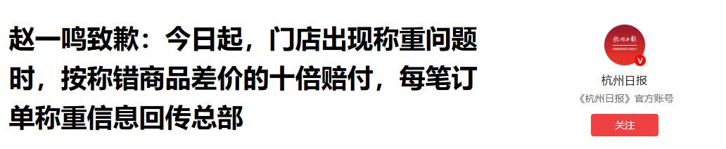 “谁能想到！”9月7日鸣鸣很忙集团正式致歉，宣布即日起门店出现称重问题按差价十倍
