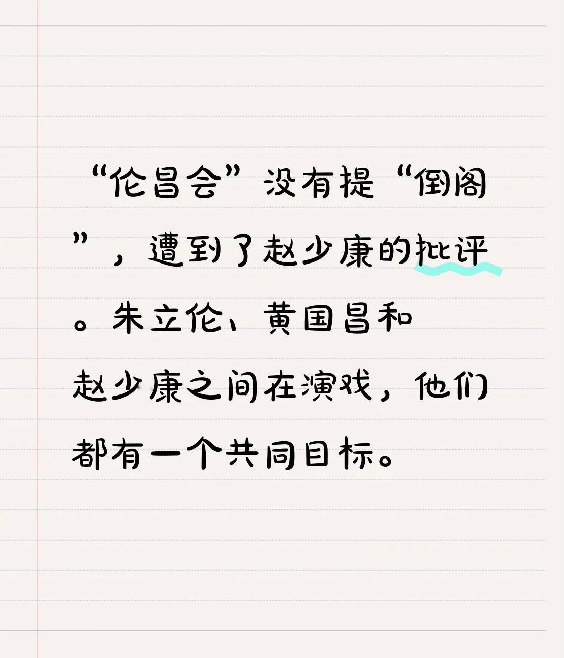 “伦昌会”没有提“倒阁”，遭到了赵少康的批评。朱立伦、黄国昌和赵少康之间在演戏，