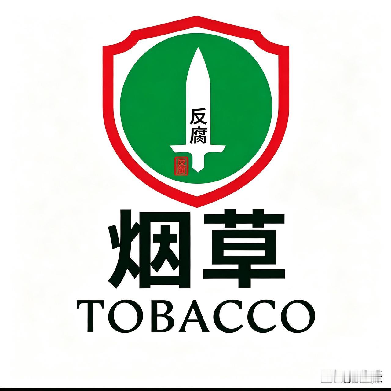 大家看看这个图片，那个适合反腐败和警钟长鸣。