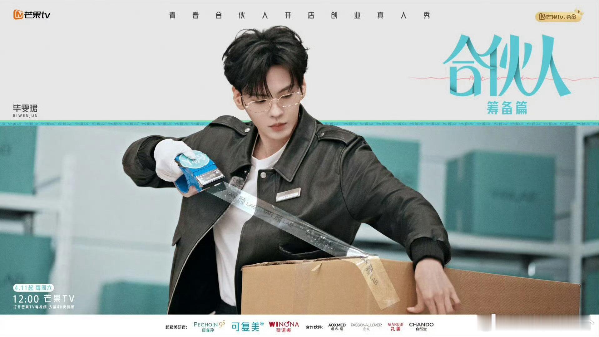 张予曦毕雯珺合伙人海报站位合伙人 张予曦优雅从容，毕雯珺俊朗沉稳，海报对称站位尽