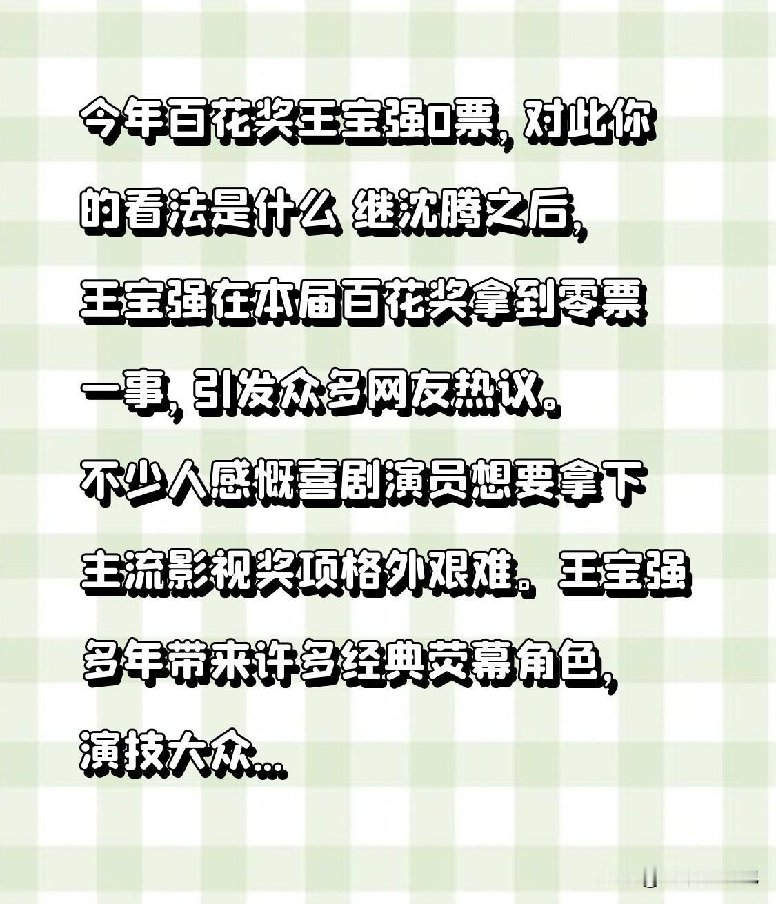 今年百花奖王宝强0票，对此你的看法是什么
 
继沈腾之后，王宝强在本届百花奖拿到
