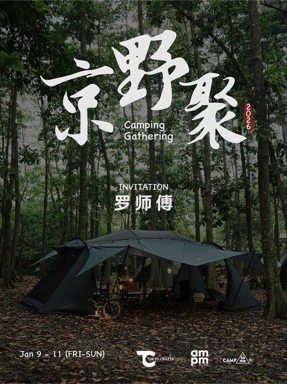 TOKYO CRAFTS 第二届；又来啦！
带好饭碗
去营友帐偷家 找好吃
这个