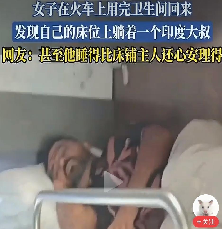 无语了！一女生在火车上上完厕所，回来发现自己的卧铺被一个印度男人霸占了，印度人那