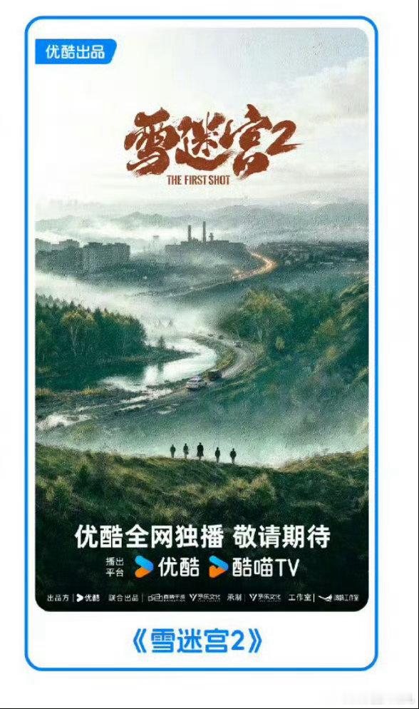 黄景瑜手搓出第二个原创ip了谁能想到原创剧本发展成系列IP，《雪迷宫2》官宣，黄