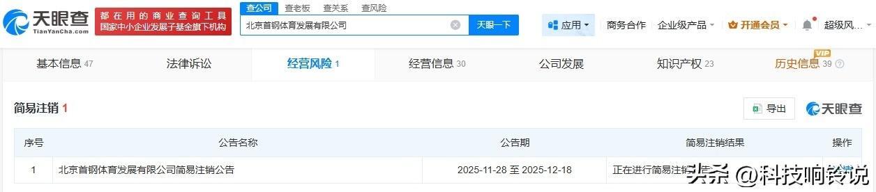 【北京首钢体育发展公司拟注销】
天眼查App显示，近日，北京首钢体育发展有限公司