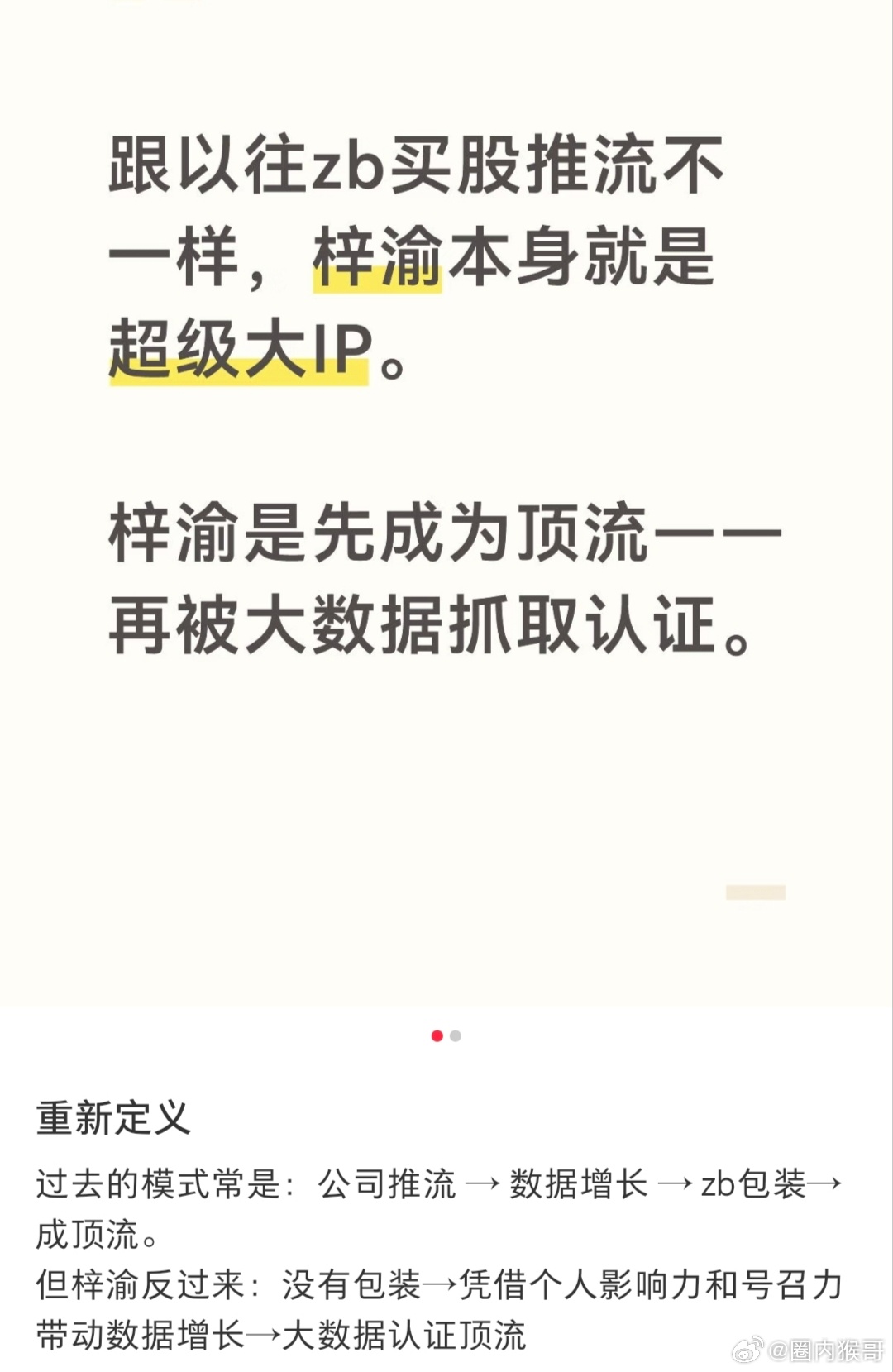 还真的是这个道理，像梓渝这样横空出世的才应该是真顶流吧，那种天天待爆预制爆的反而