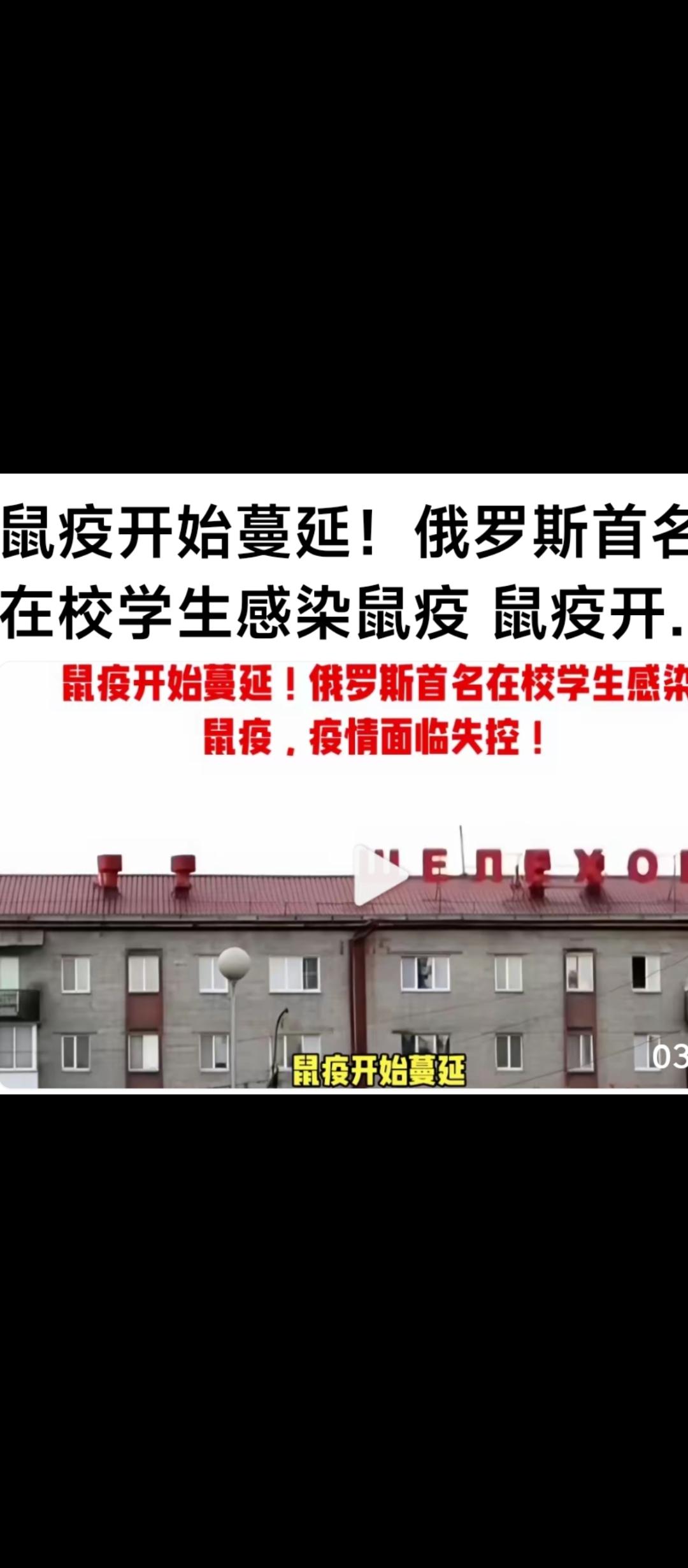 俄罗斯鼠疫，引起多国惊慌与担心，各种各样的猜测，问号是一个接着一个！俄乌战争，俄