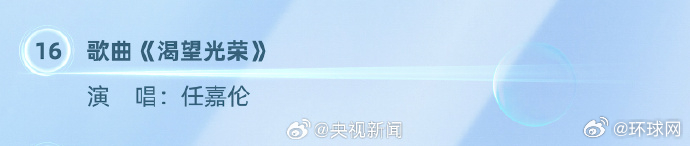 【#任嘉伦登央视五一晚会#】#任嘉伦渴望荣光##五一晚会节目单# 今天的五一晚会