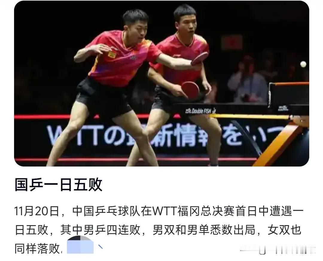 对于中国乒团来说，这应该是非常罕见的吧，国乒一日五败，11月20日，中国乒乓球队