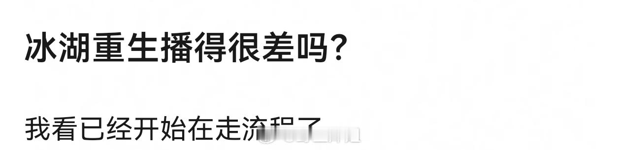 《冰湖重生》播了几个小时了热度18000 4000，🐧站内打分3000，这是连