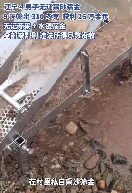 “搬起石头砸自己的脚！”辽宁鞍山，4个男子合伙，在村里采挖砂土筛黄金。9天采金3
