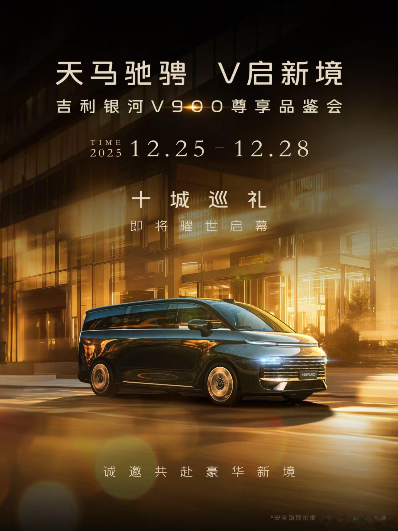 天马驰骋 V启新境吉利银河V900 尊享品鉴会正式启幕！12.25-12.28 
