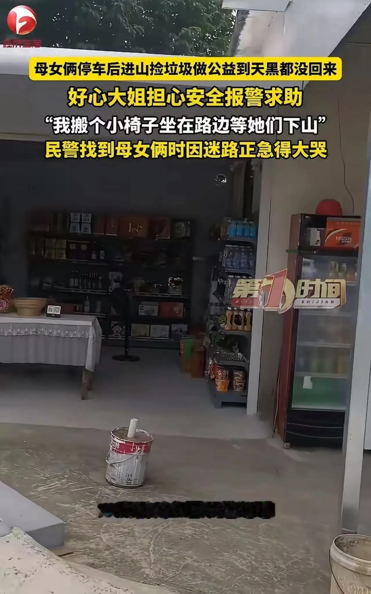 母女进山捡垃圾却迟迟未归，山脚下大姐的一个举动，竟救下了她们两条命！
事情是这样