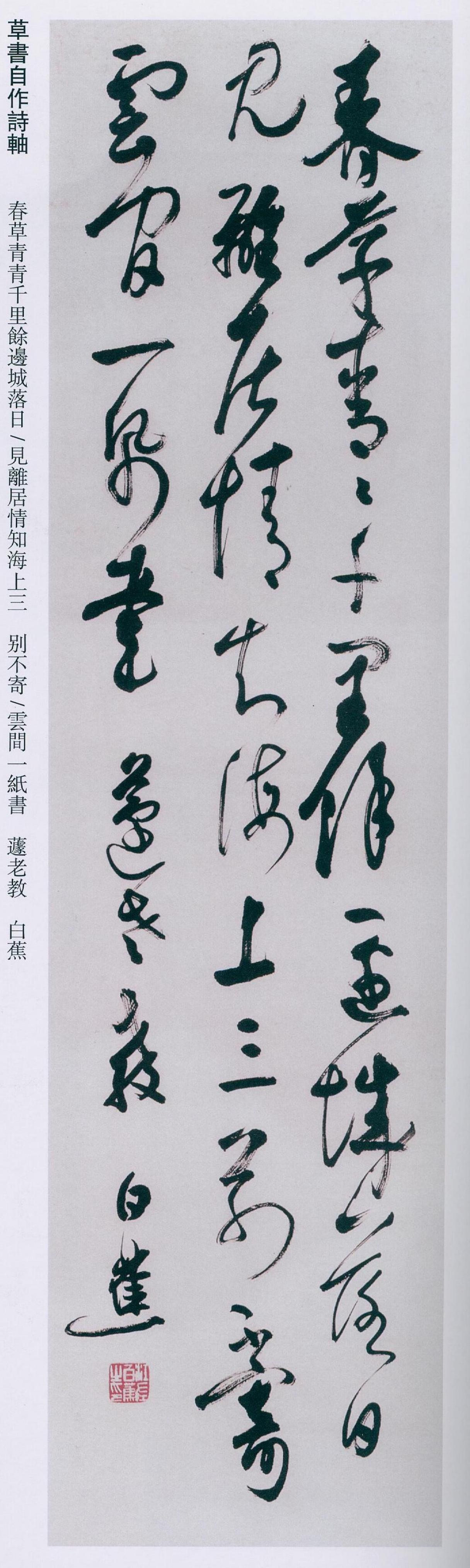 白蕉不写碑学为何依旧能成大家？

说白蕉完全不碰碑学其实不准确，他在这方面的看法