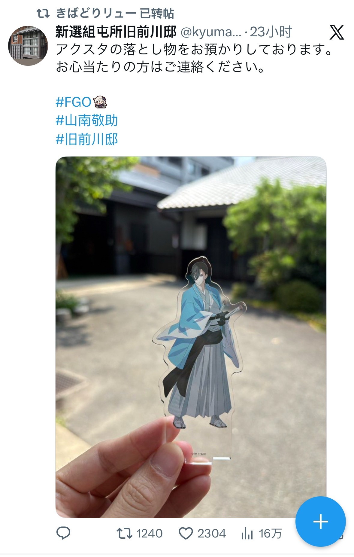 艹，新选组屯所景点的账号发了一张捡到山南亚克力的照片，通知失主去联系。山南的画师