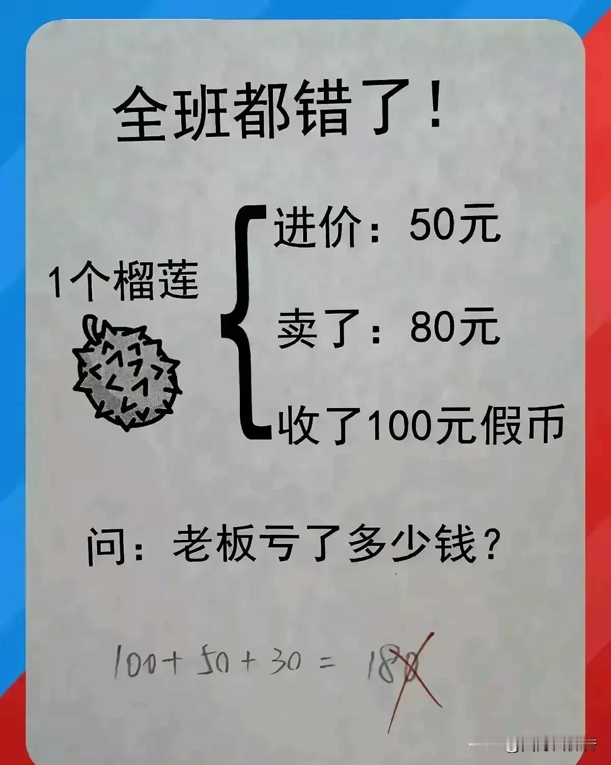 一道小学3年级数学附加题，请问：刨去人工成本不计，这一趟买卖下来，老板实际亏了多