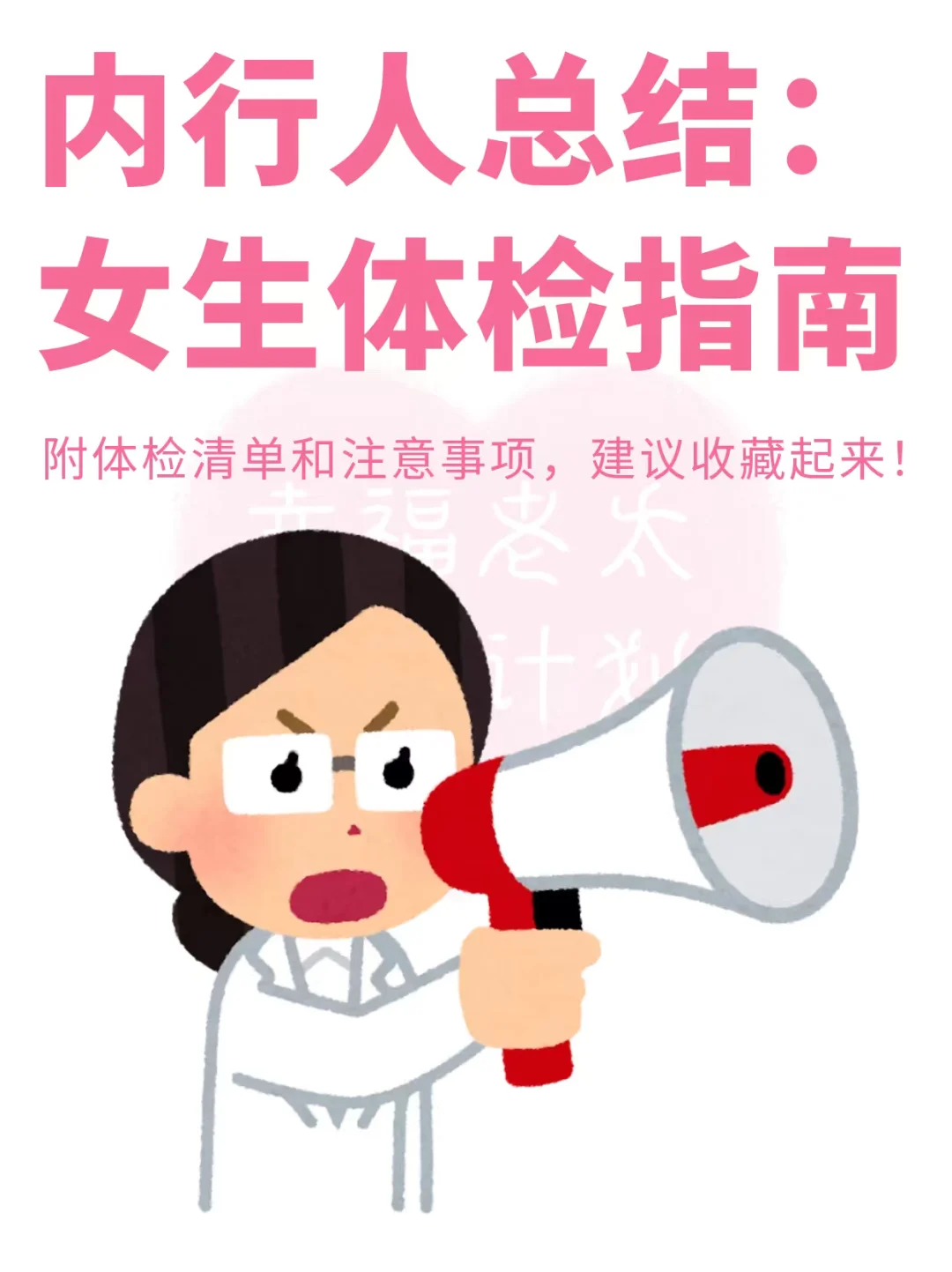 内行人总结的女生体检指南！