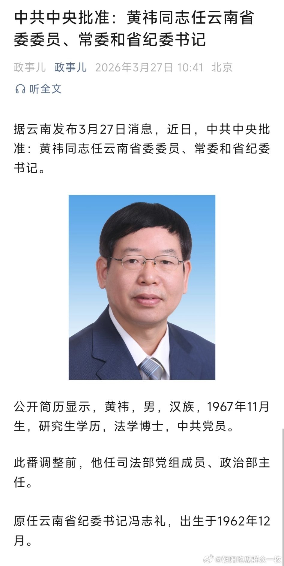 黄祎任云南省委常委、省纪委书记。 