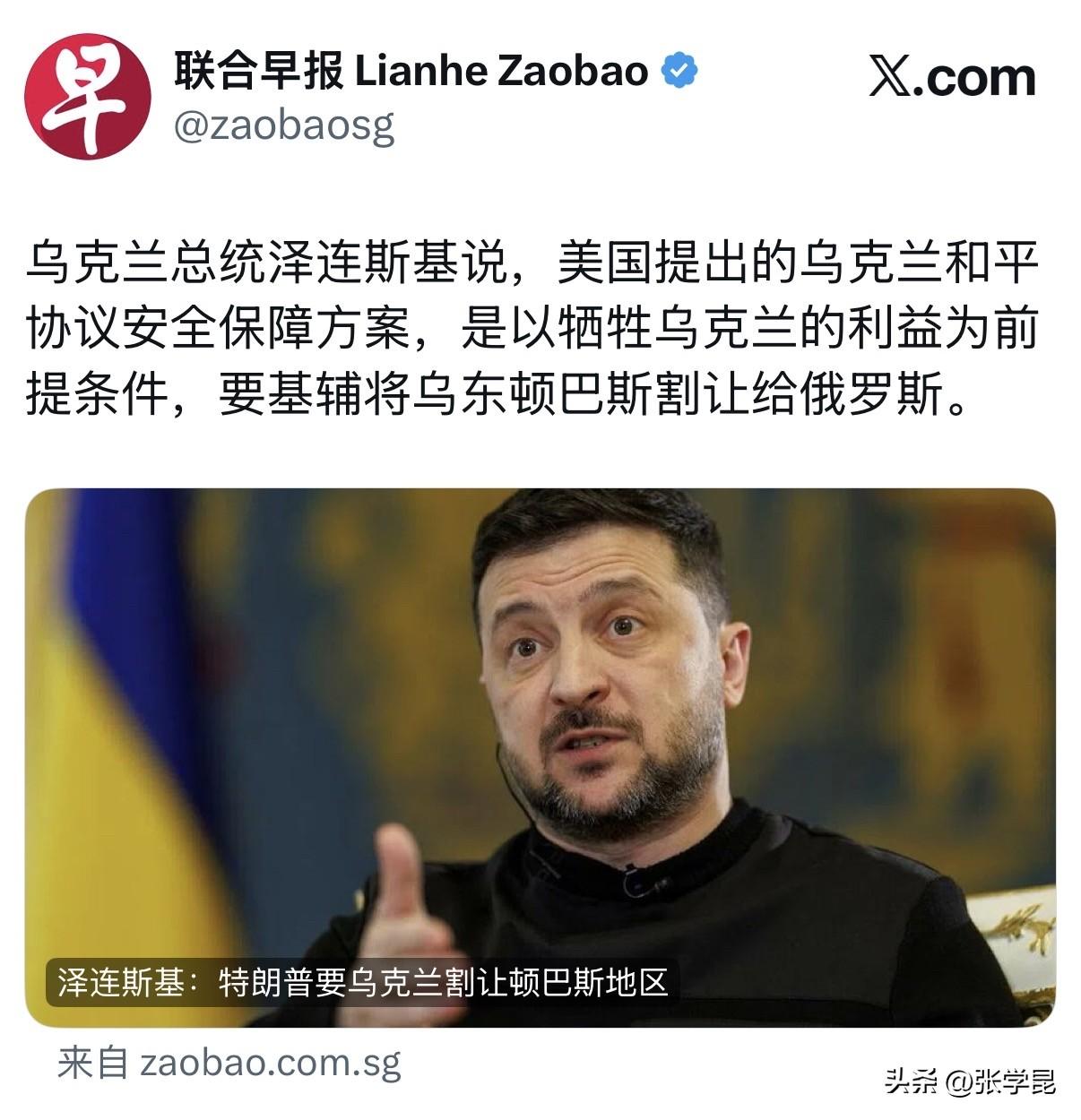 联合早报今天报道：“乌克兰总统泽连斯基说，美国提出的乌克兰和平协议安全保障方案，