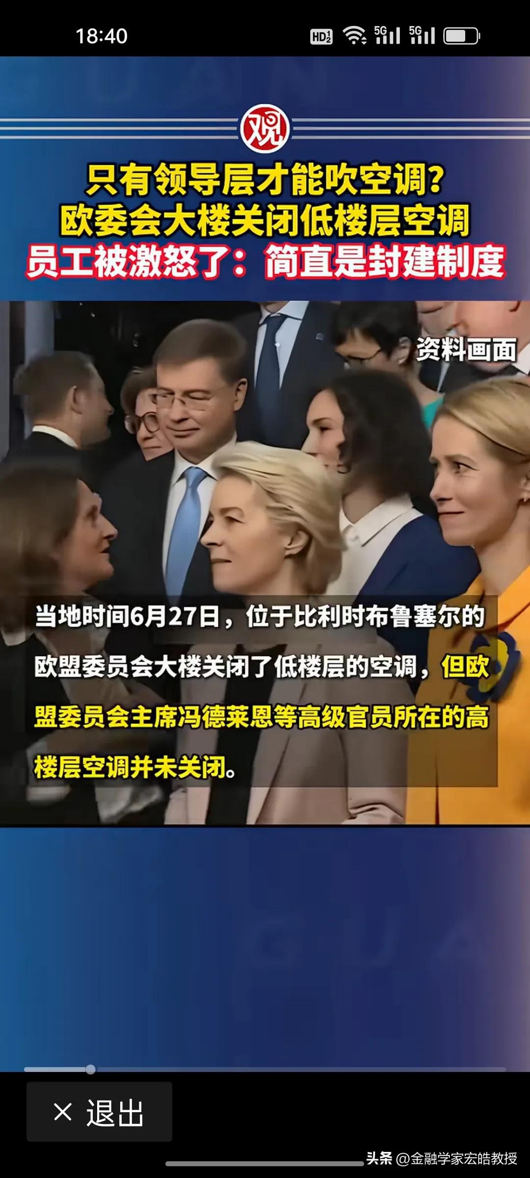 凭啥基层蒸桑拿，领导独享冷风？天天宣讲平等的欧委会，自己竟然先搞起等级双标!
 