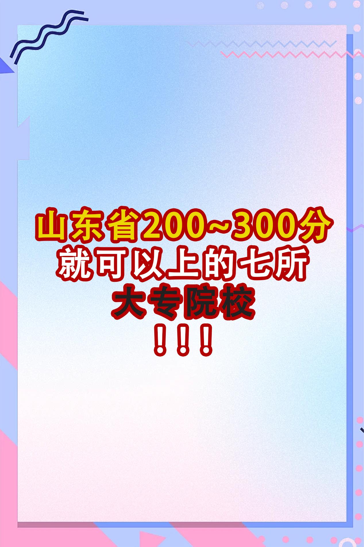 山东省二三百分就可以上的七所大专院校！。