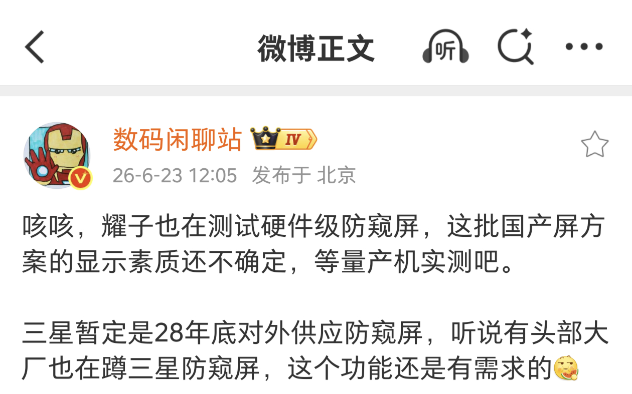 昨天才吐槽了小米，今天耀子也来曝光整活吗真球球了， S26 Ultra 不开防窥