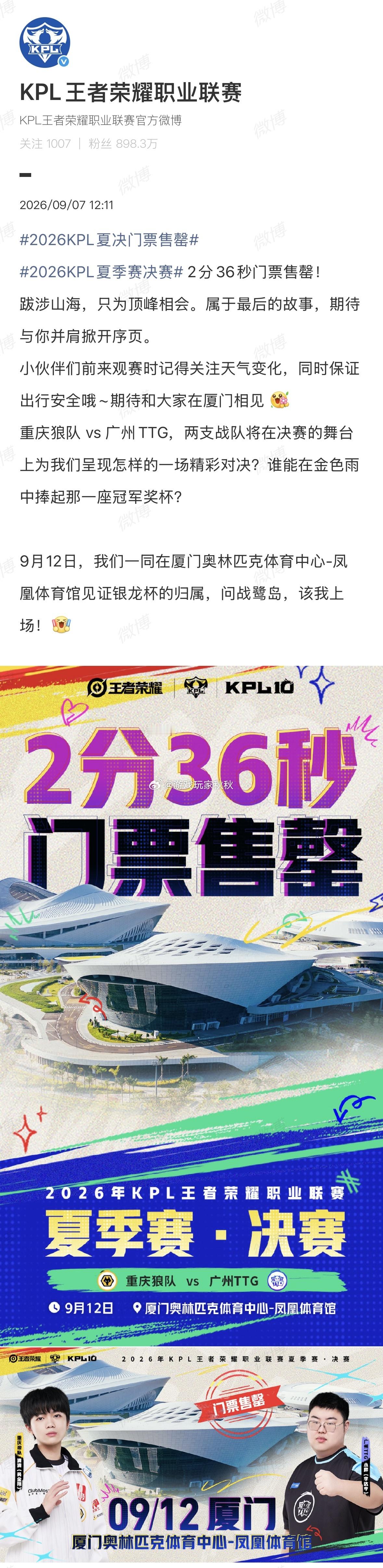 2026KPL夏决门票售罄夏决门票秒空！夏决也开打在即！狠狠期待住了！ ​​​