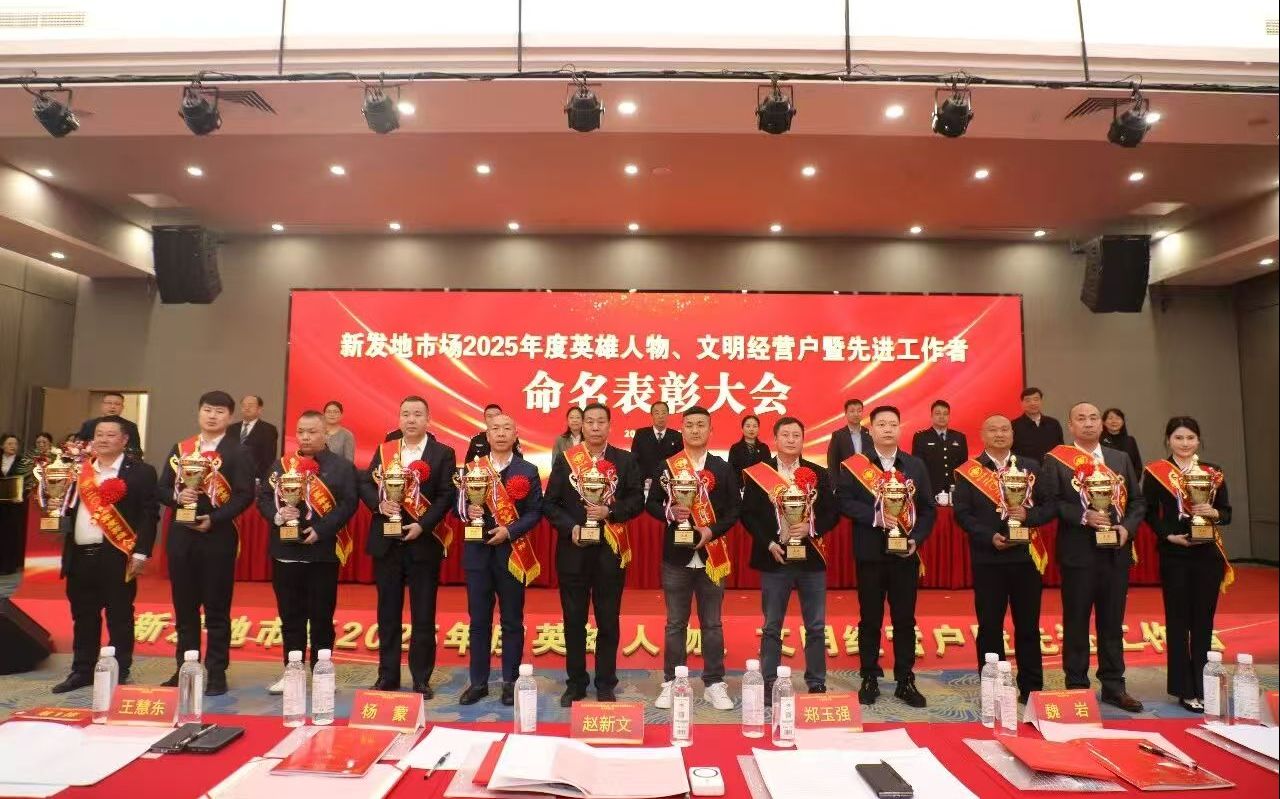 新发地市场表彰年度先进模范，去年交易量达1560万吨