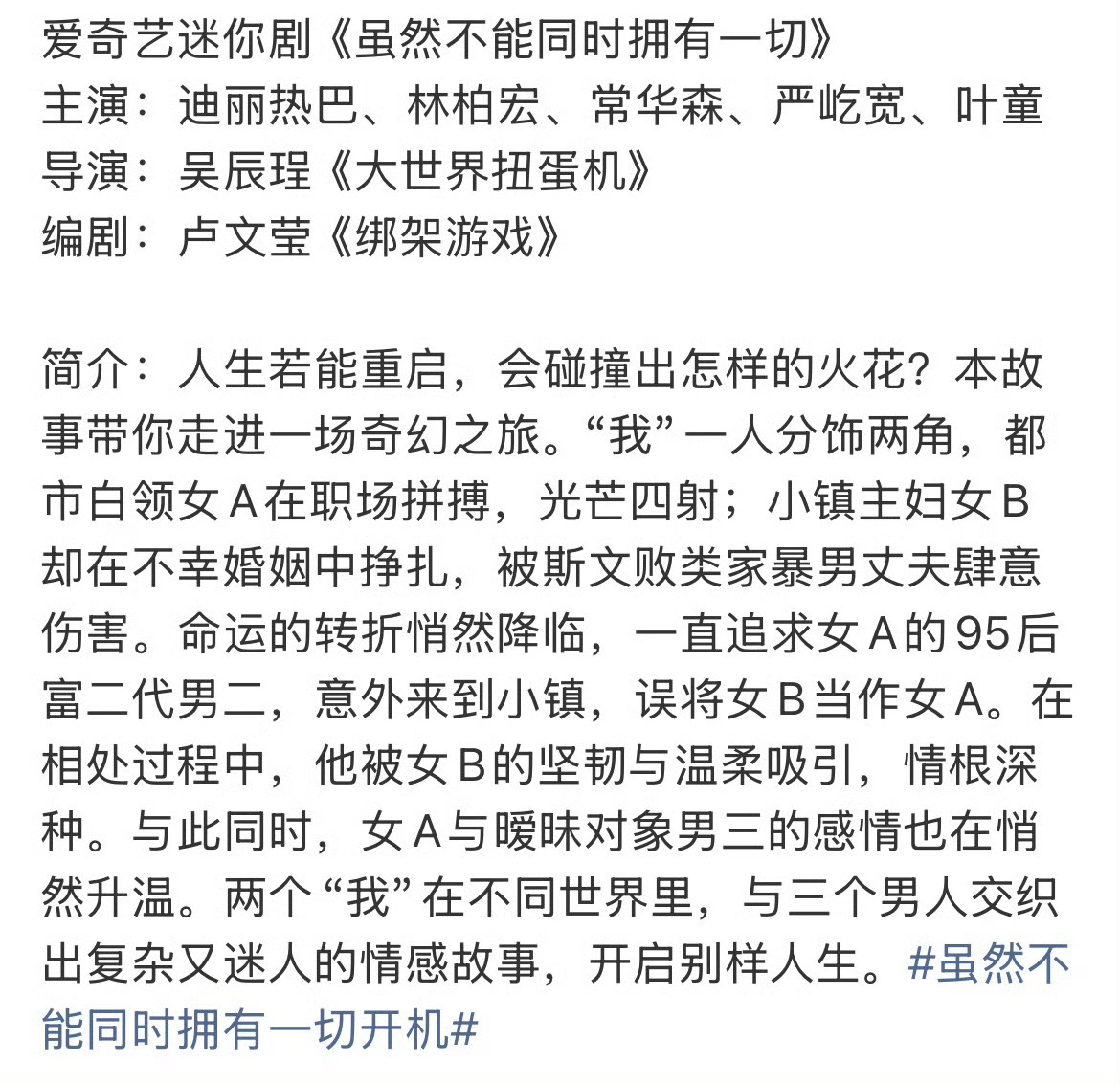 迪丽热巴虽然不能同时拥有一切开机迪丽热巴《虽然不能同时拥有一切》三个男性角色：林