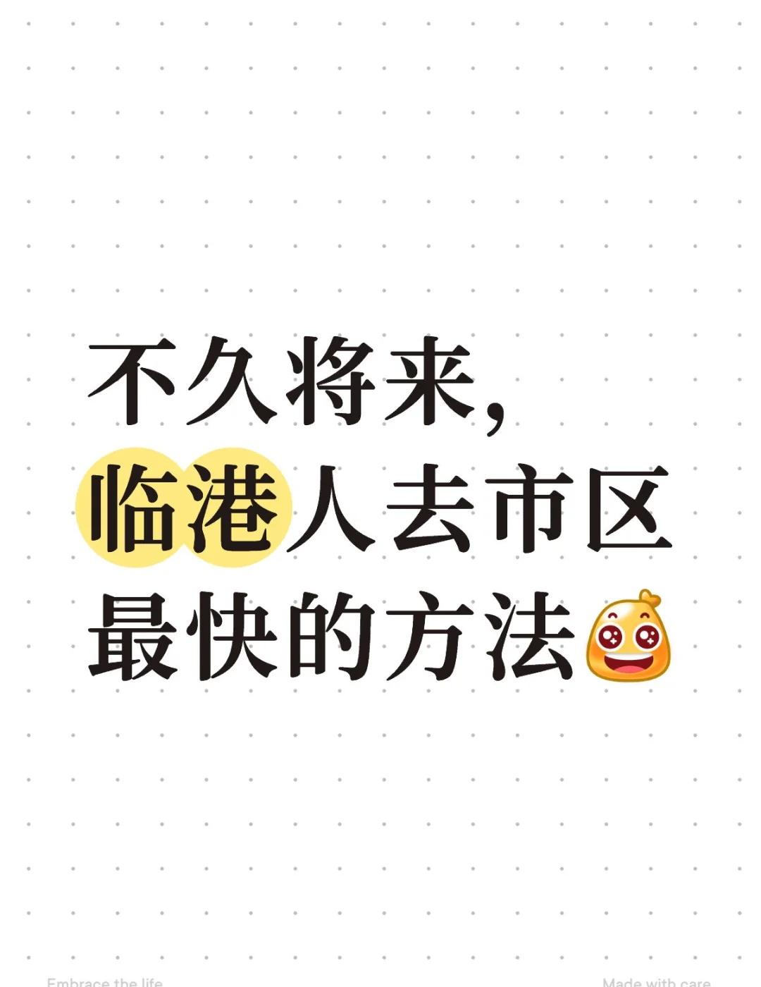 上海临港滴水湖｜滴水湖北-人民广场
不久将来，
临港人去人民广场最快的方法
南汇