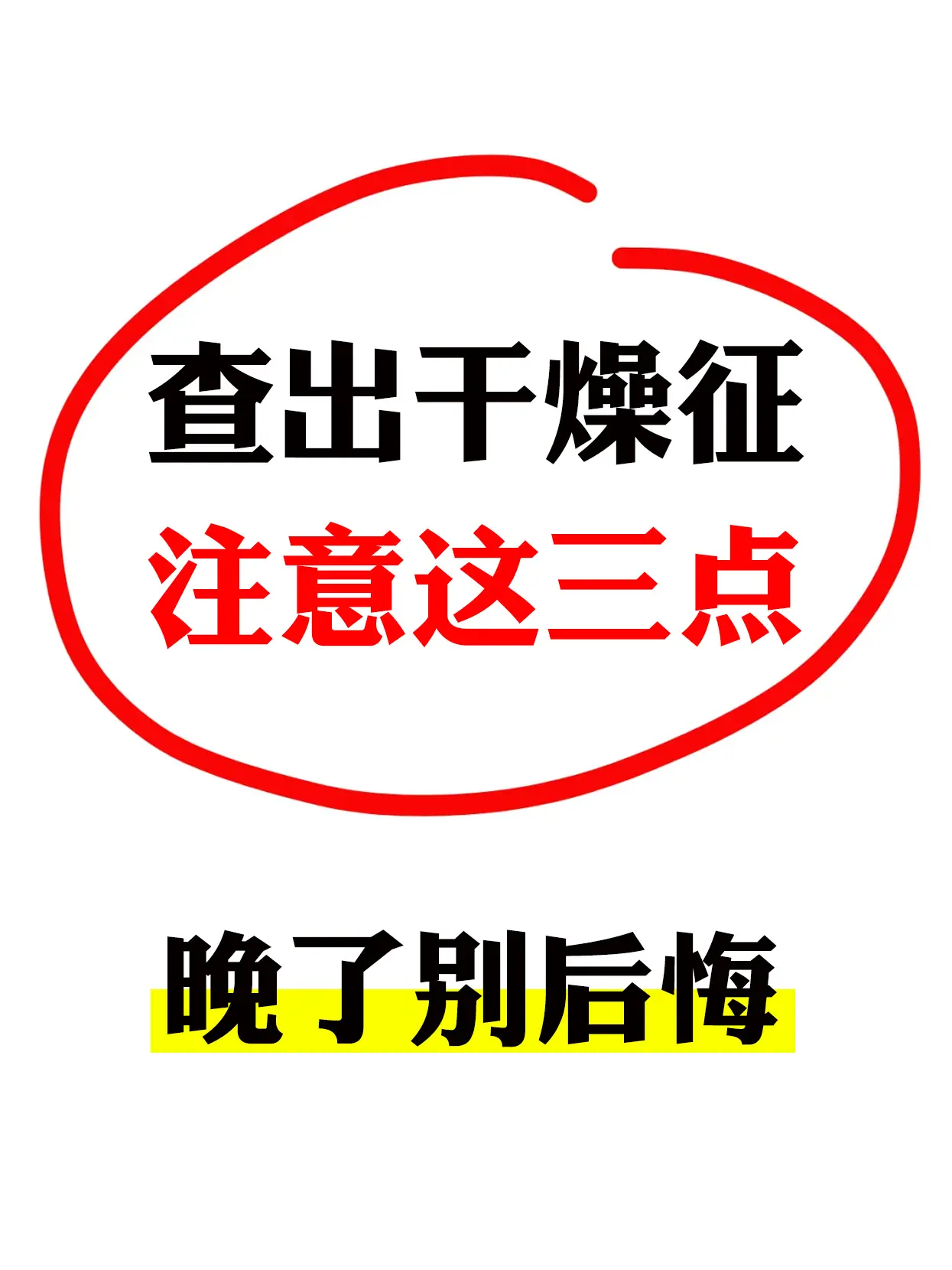 大家好我是血液科韦云医生，今天跟大家讲讲查出干燥症，一定要注意！  否...