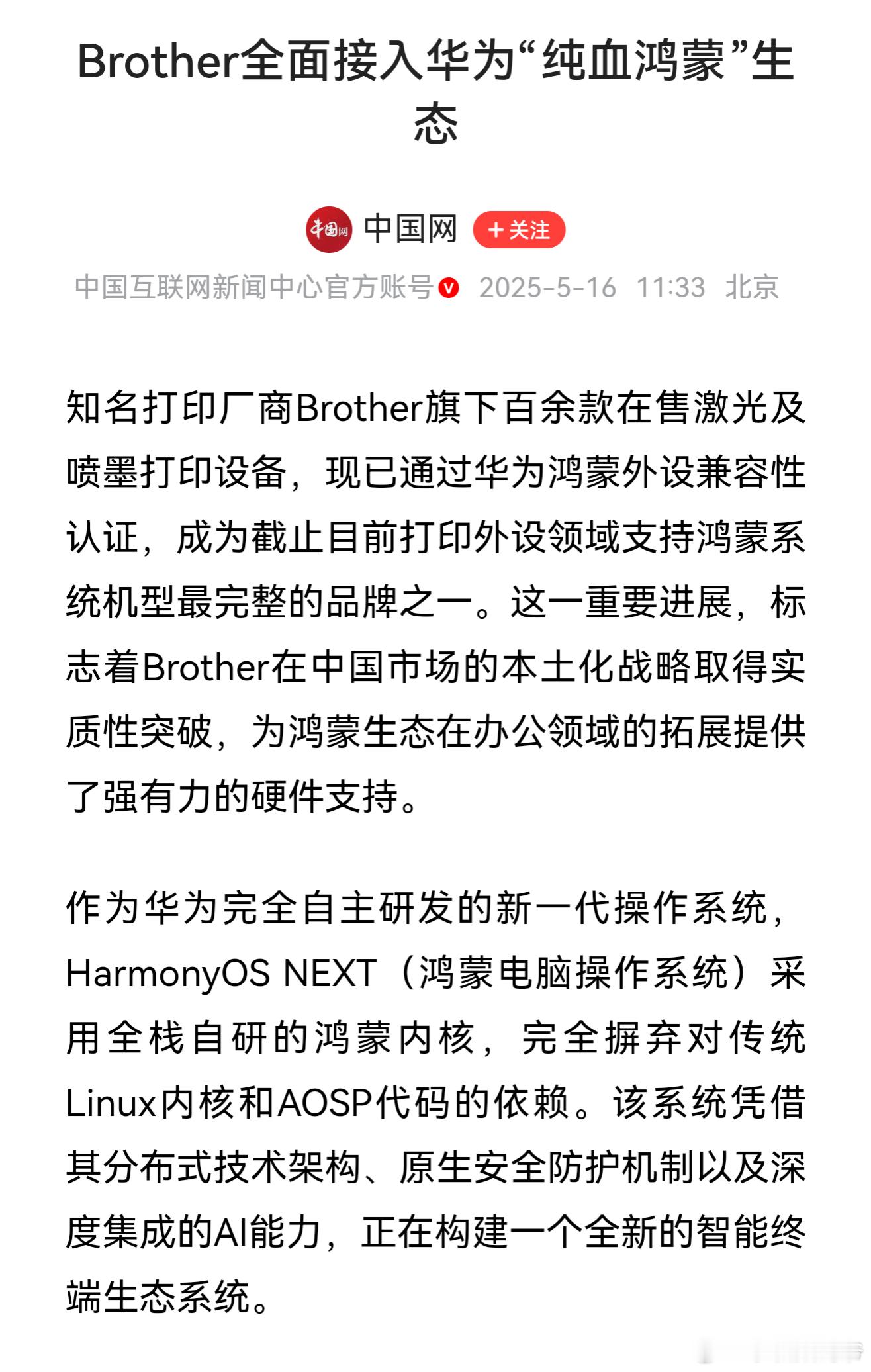 知名打印厂商Brother旗下百余款在售激光及喷墨打印设备，现已通过华为鸿蒙外设