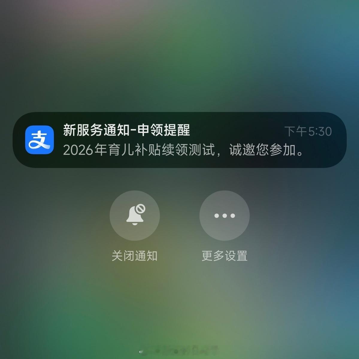 育儿补贴下周一全面开放申领 刚刚收到支付宝推送提醒我申请2026年的育儿补贴。由