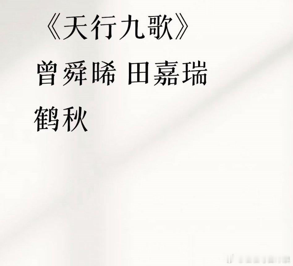 曾舜晞和田嘉瑞是真要再搭了？🍉《天行九歌》主演阵容：曾舜晞、田嘉瑞、鹤秋！你期