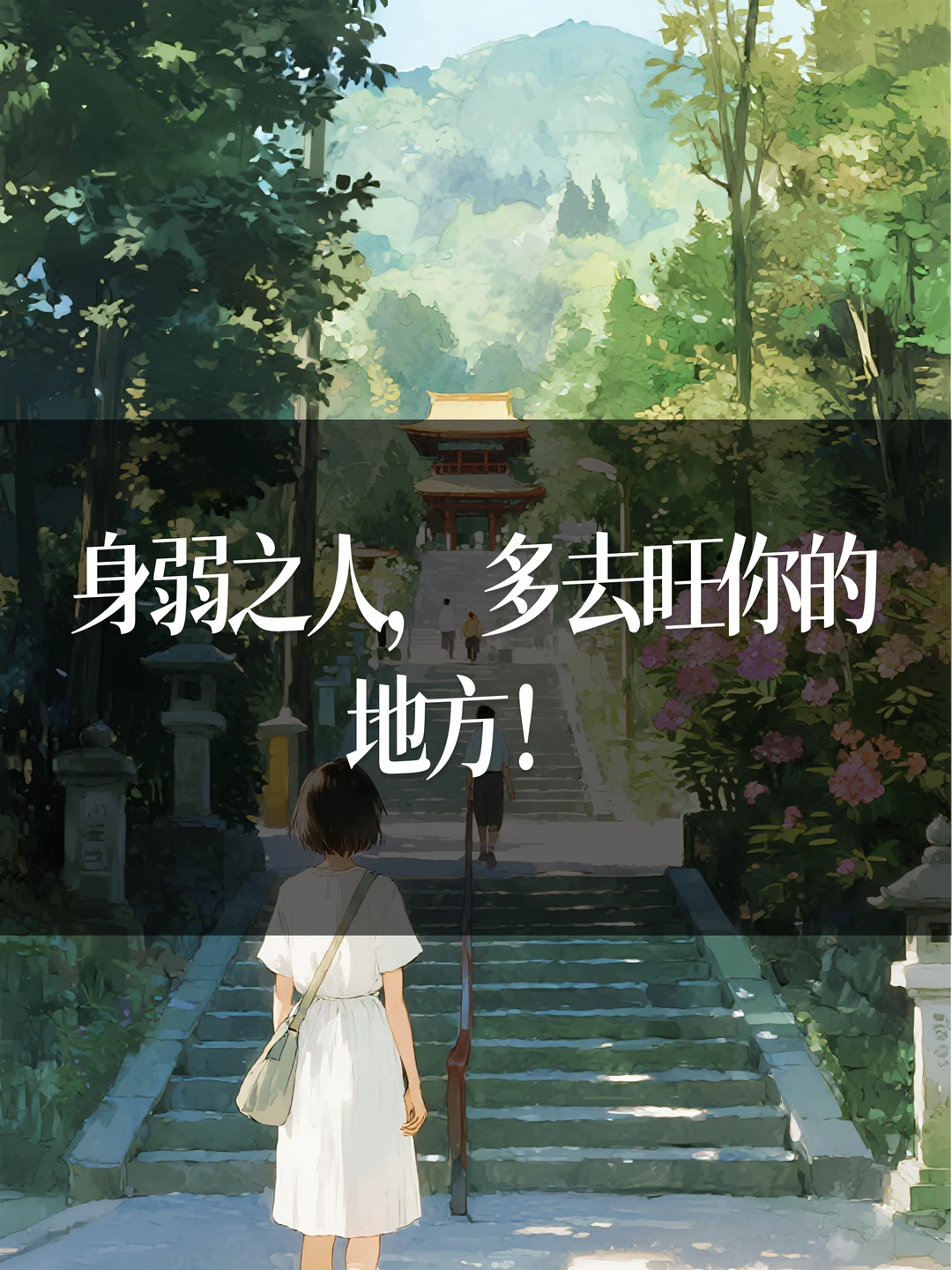 身弱之人，多去旺你的地方！