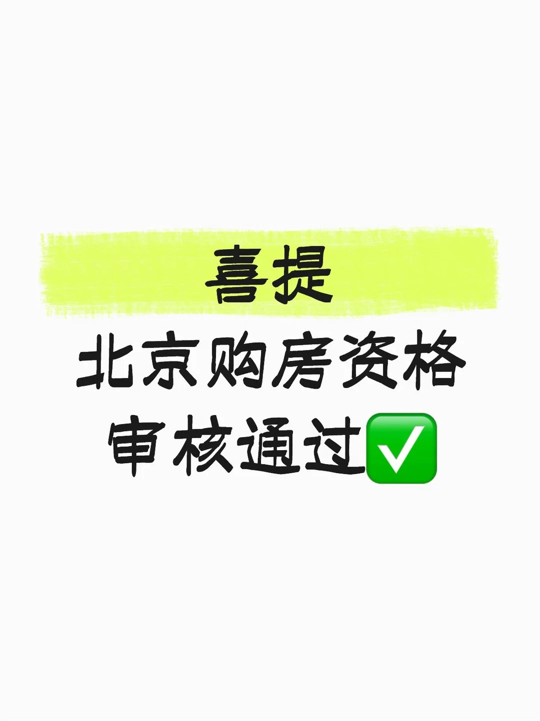 喜北京购房资格审核通过🎉
