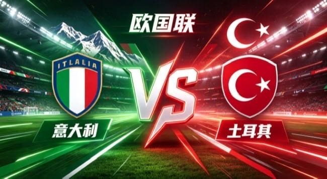 欧国联 意大利 vs 土耳其意大利的深厚，是「以厚重立根，以静制动」。不贪一时声