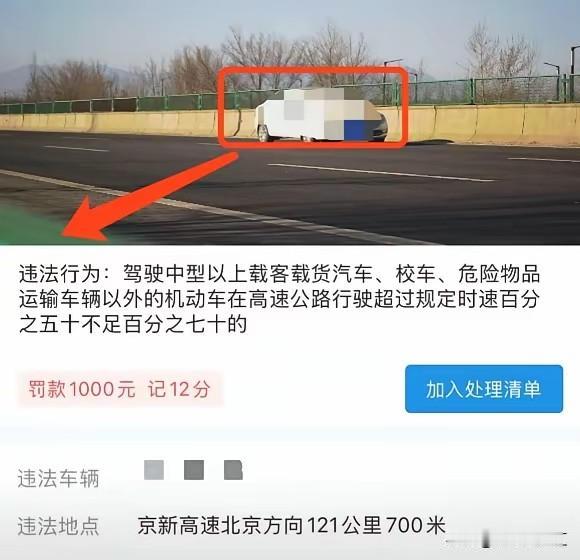 有网友反映在走京新高速的时候，北京段由于超速被罚1000元，扣12分。
按照网友