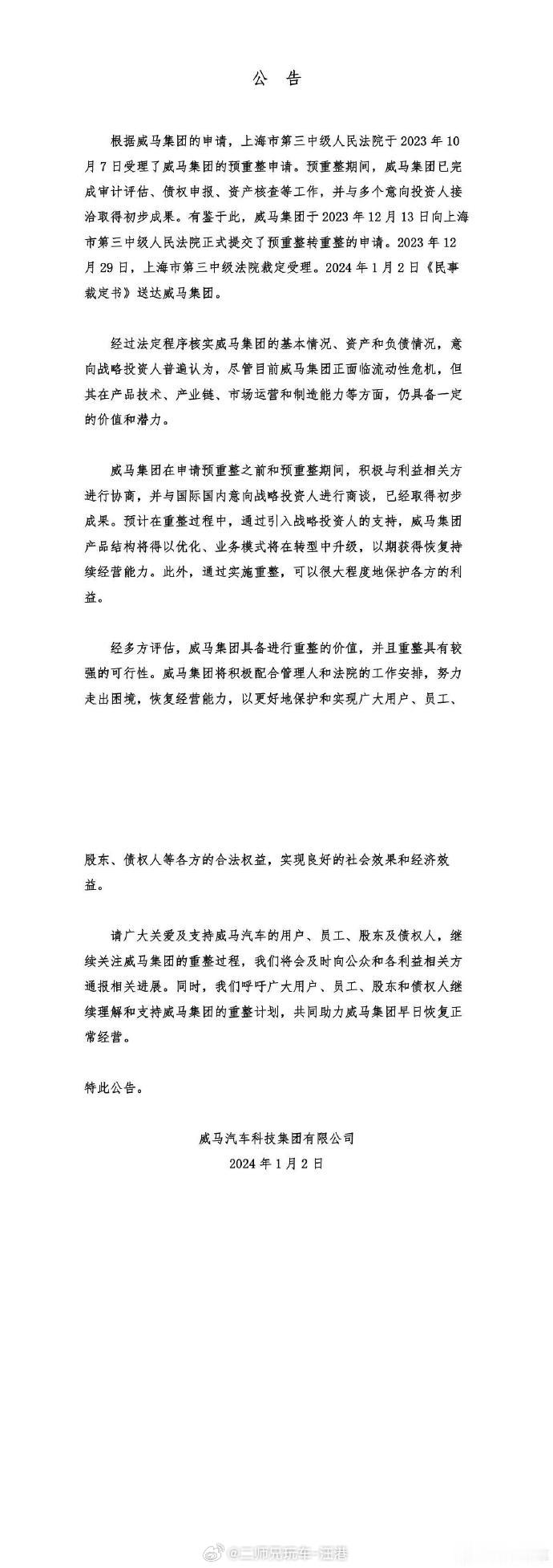 关于威马汽车的最新重整进展！ ​​​