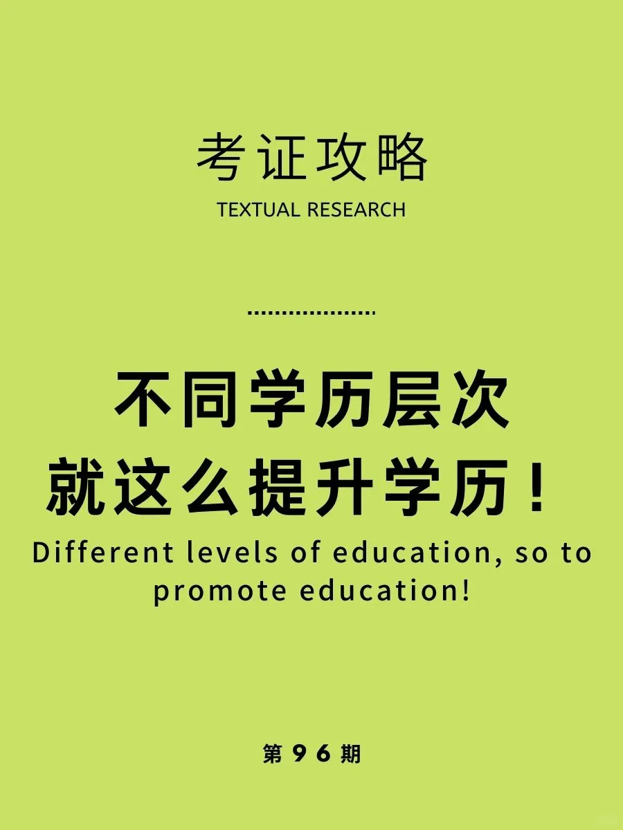 1分钟全面了解各种高学历提升方法
