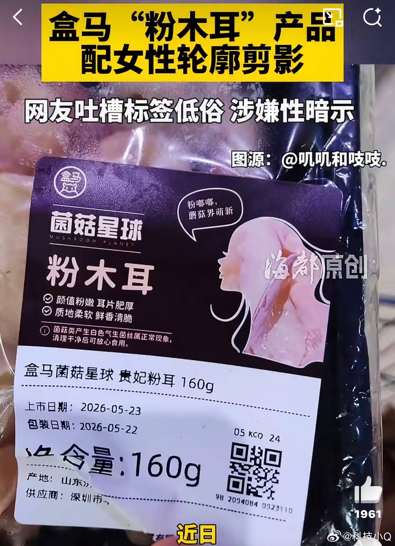 盒马粉木耳标签被指低俗擦边乍一看，文字其实没啥问题！但一看图像，那就有点儿过分了