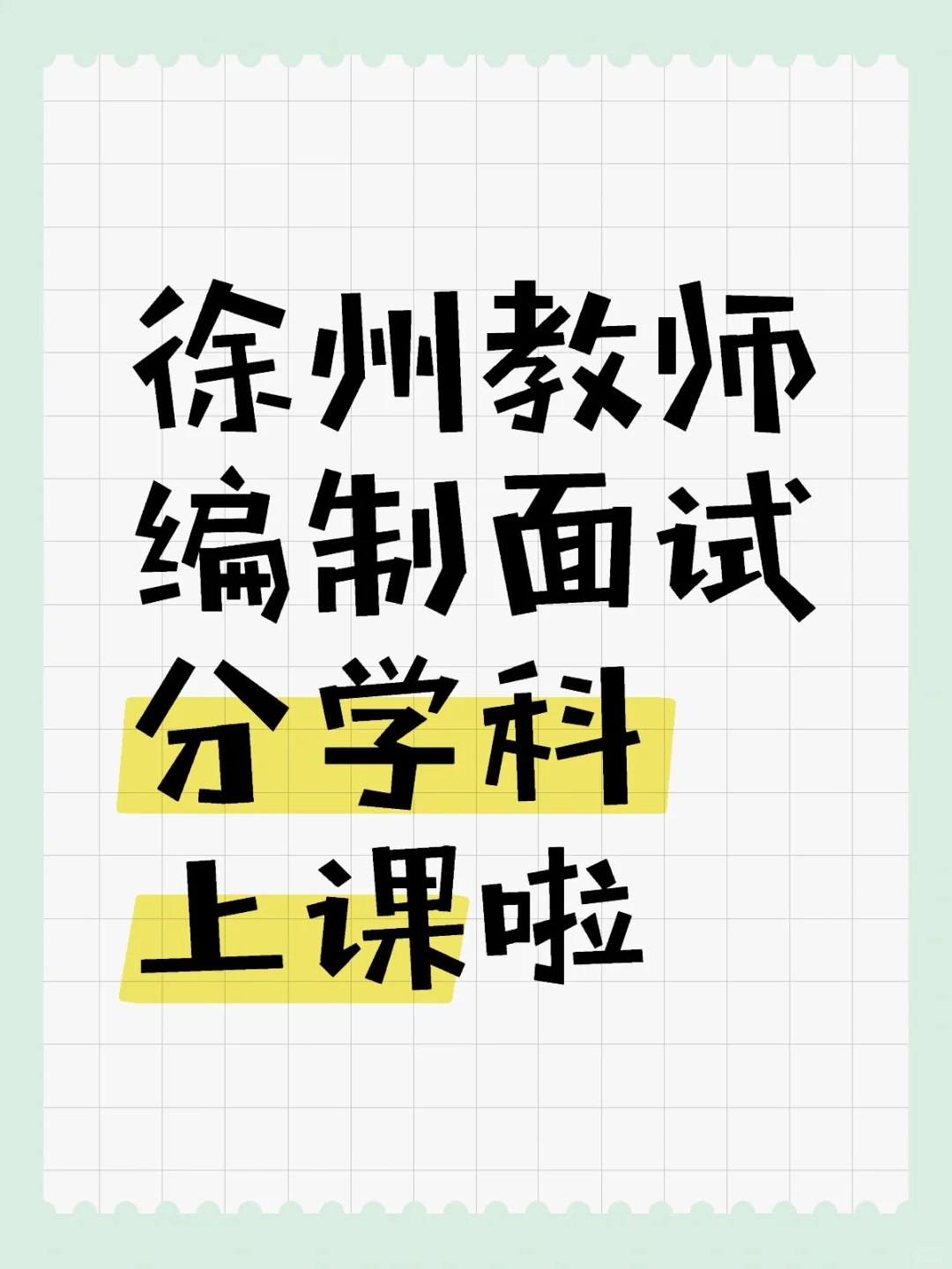 徐州教师编制面试分学科上课啦