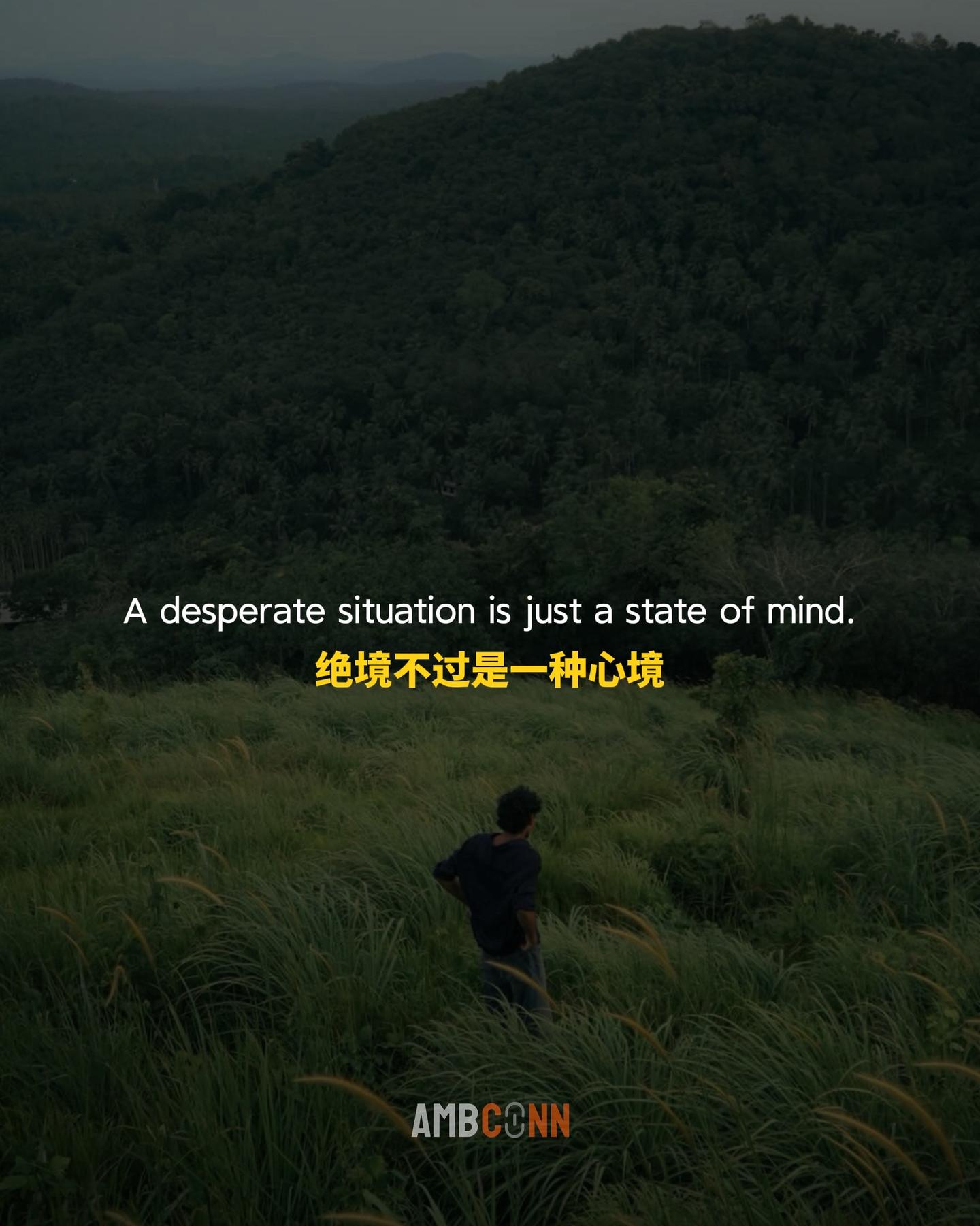 绝境不过是一种心境， 别让自己的一生都在绝望和遗憾中度过， 只要你还在...