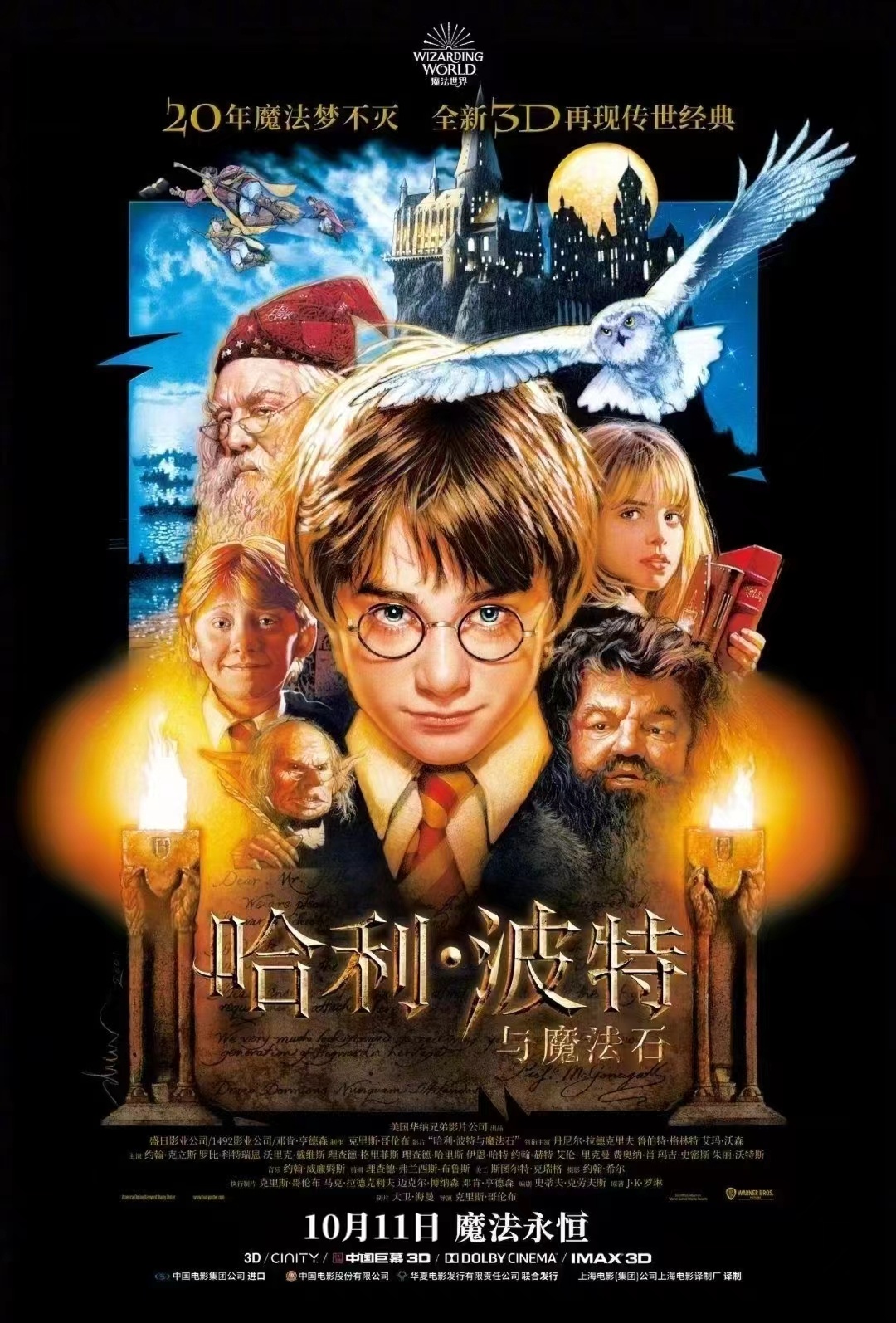 《哈利·波特与魔法石》10月11日内地重映版海报发布！ ​​​