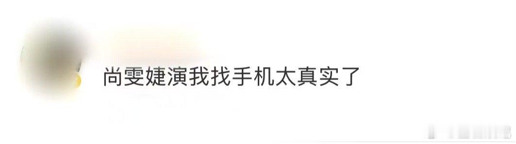 尚雯婕演我找手机尚雯婕找手机的小迷糊模样太可爱了！完全没有距离感，像朋友一样真实