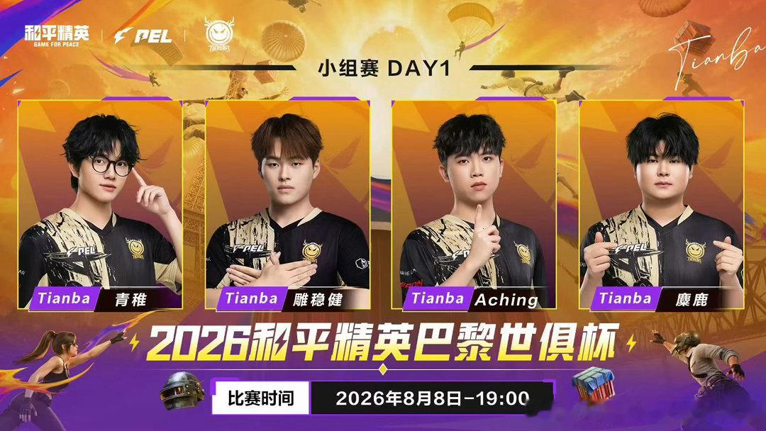 天霸首战世俱杯小组赛和平精英世俱杯小组赛天霸迎来世俱杯小组赛首战，与各地参赛队伍