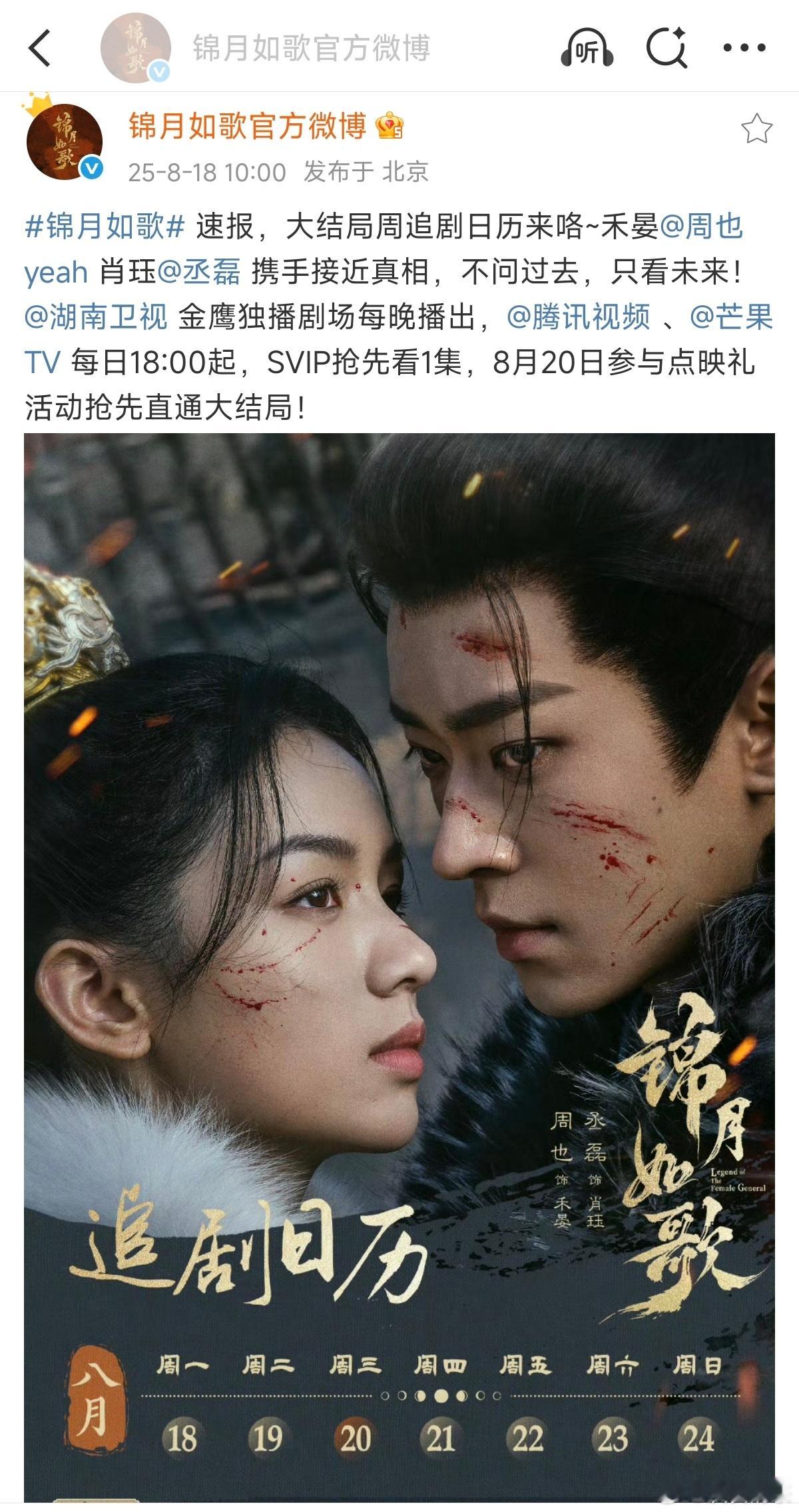 锦月如歌8.06开播，8.20超点[捂嘴哭]那和《子夜归》也没怎么撞上 ​​​