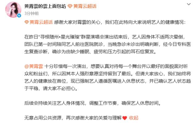 【工作室回应黄霄雲晕倒】黄霄雲工作室报平安 5月10日，黄霄雲演出晕倒登上微博热